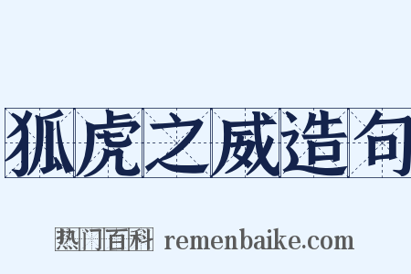 狐虎之威造句是什么意思的图片